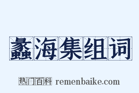 蠡海集组词是什么意思的图片